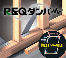 REQダンパー